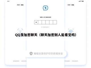 QQ发加密聊天（聊天加密别人能看见吗）