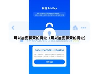 可以加密聊天的网址（可以加密聊天的网址）