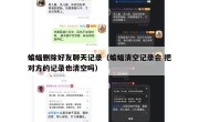 蝙蝠删除好友聊天记录（蝙蝠清空记录会 把对方的记录也清空吗）
