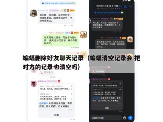 蝙蝠删除好友聊天记录（蝙蝠清空记录会 把对方的记录也清空吗）