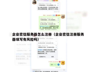 企业密信服务器怎么注册（企业密信注册服务器填写有风险吗）