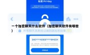 一个加密聊天什么软件（加密聊天软件有哪些）