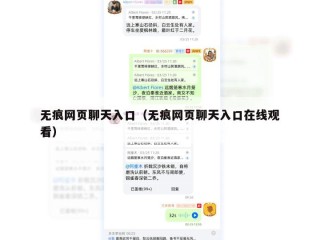 无痕网页聊天入口（无痕网页聊天入口在线观看）