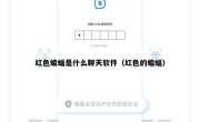 红色蝙蝠是什么聊天软件（红色的蝙蝠）