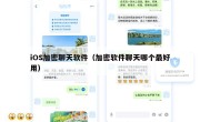 iOS加密聊天软件（加密软件聊天哪个最好用）