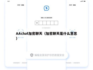 AAchat加密聊天（加密聊天是什么意思）