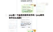 pop是一个加密的聊天软件吗（pop聊天软件怎么加群）