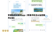 苹果加密的聊天app（苹果手机怎么加密聊天记录）