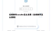 无痕聊天cucake怎么交费（无痕聊天怎么使用）