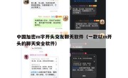 中国加密m字开头交友聊天软件（一款以m开头的聊天安全软件）