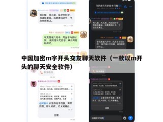 中国加密m字开头交友聊天软件（一款以m开头的聊天安全软件）