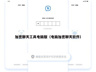 加密聊天工具电脑版（电脑加密聊天软件）
