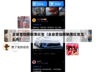 企业密信限制发红包（企业密信限制发红包怎么办）