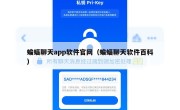 蝙蝠聊天app软件官网（蝙蝠聊天软件百科）