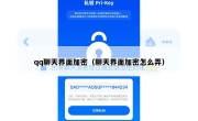 qq聊天界面加密（聊天界面加密怎么弄）