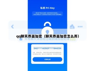 qq聊天界面加密（聊天界面加密怎么弄）