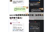 secret加密聊天的应用介绍（加密聊天软件哪个最火）