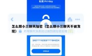 怎么跟小三聊天加密（怎么跟小三聊天不被发现）