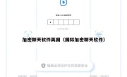 加密聊天软件英国（国际加密聊天软件）
