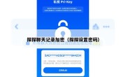 探探聊天记录加密（探探设置密码）