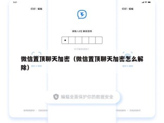 微信置顶聊天加密（微信置顶聊天加密怎么解除）