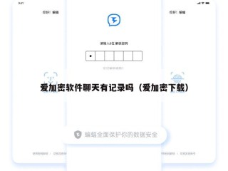 爱加密软件聊天有记录吗（爱加密下载）