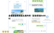 企业密信等级怎么提升的（企业密信bs888）