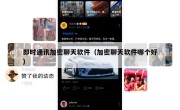 即时通讯加密聊天软件（加密聊天软件哪个好）