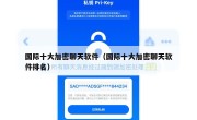 国际十大加密聊天软件（国际十大加密聊天软件排名）