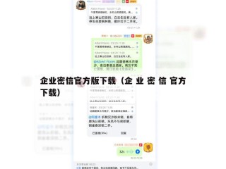 企业密信官方版下载（企 业 密 信 官方下载）