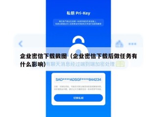 企业密信下载截图（企业密信下载后做任务有什么影响）