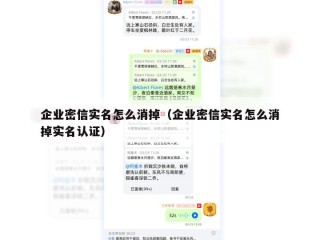 企业密信实名怎么消掉（企业密信实名怎么消掉实名认证）