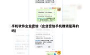 手机软件企业密信（企业密信手机赚钱是真的吗）