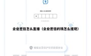 企业密信怎么直播（企业密信的钱怎么提现）