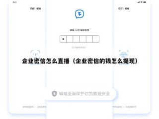 企业密信怎么直播（企业密信的钱怎么提现）
