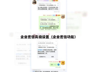企业密信高级设置（企业密信功能）
