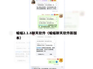 蝙蝠2.1.8聊天软件（蝙蝠聊天软件新版本）