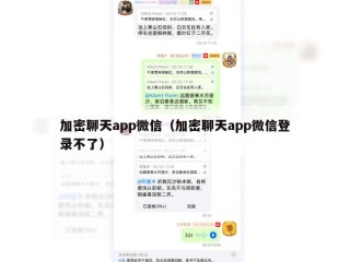 加密聊天app微信（加密聊天app微信登录不了）