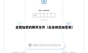 企微加密的聊天文件（企业微信加密串）