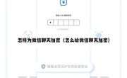 怎样为微信聊天加密（怎么给微信聊天加密）