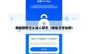 蝙蝠群聊怎么加人聊天（蝙蝠怎样加群）