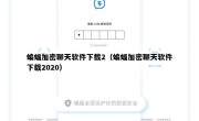 蝙蝠加密聊天软件下载2（蝙蝠加密聊天软件下载2020）