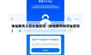 微信聊天人怎么加密码（微信聊天如何加密码）