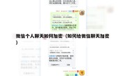 微信个人聊天如何加密（如何给微信聊天加密）