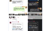 随行聊app是诈骗软件吗（随行聊app官方下载）