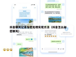 抖音聊天记录加密处理实现方法（抖音怎么秘密聊天）