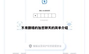 不用翻墙的加密聊天的简单介绍