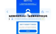 加密聊天软件2023（加密聊天软件安全吗）