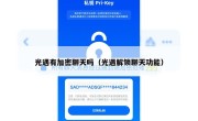 光遇有加密聊天吗（光遇解锁聊天功能）