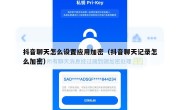 抖音聊天怎么设置应用加密（抖音聊天记录怎么加密）